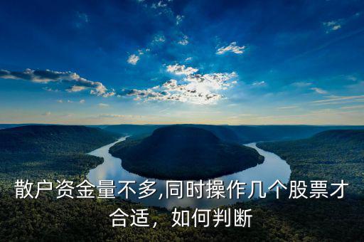 散戶資金量不多,同時操作幾個股票才合適，如何判斷
