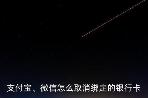 支付寶、微信怎么取消綁定的銀行卡