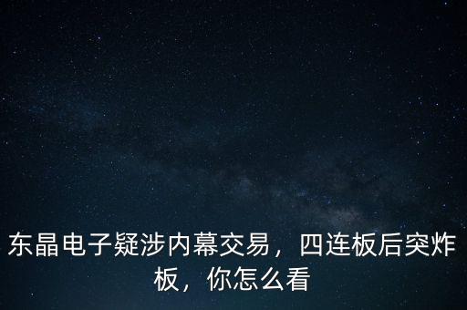 東晶電子疑涉內(nèi)幕交易，四連板后突炸板，你怎么看