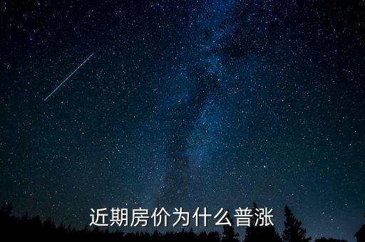 近期房價為什么普漲