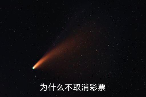 彩票作假為什么不被取締,為什么還不取消彩票