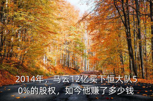 2014年，馬云12億買(mǎi)下恒大隊(duì)50%的股權(quán)，如今他賺了多少錢(qián)