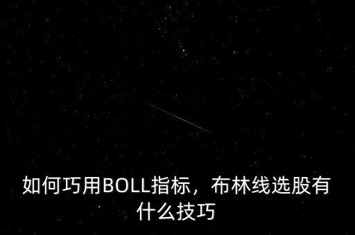 如何巧用BOLL指標(biāo)，布林線選股有什么技巧