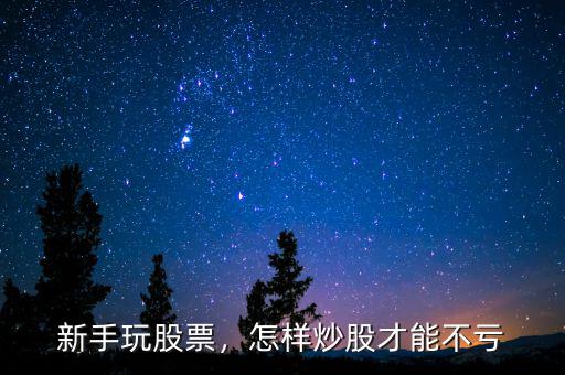 新手玩股票，怎樣炒股才能不虧
