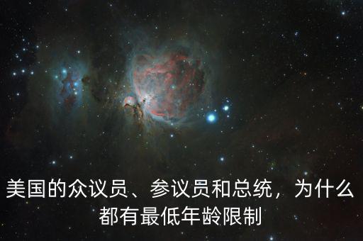 美國的眾議員、參議員和總統(tǒng)，為什么都有最低年齡限制