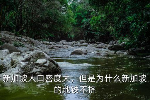 新加坡為什么不擴(kuò)張,古代中國(guó)為什么不向南擴(kuò)張