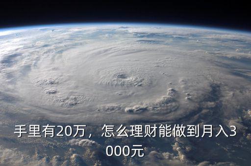 手里有20萬，怎么理財能做到月入3000元