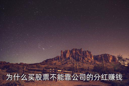 股票不分紅怎么賺錢(qián),股票就是不漲也不分紅