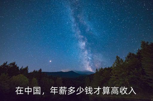在中國(guó)，年薪多少錢才算高收入