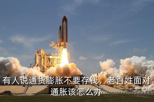 有人說(shuō)通貨膨脹不要存錢(qián)，老百姓面對(duì)通脹該怎么辦