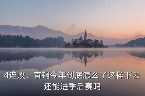 4連敗，首鋼今年到底怎么了這樣下去還能進(jìn)季后賽嗎