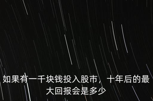 股票投資回報率是多少,十年后的最大回報會是多少