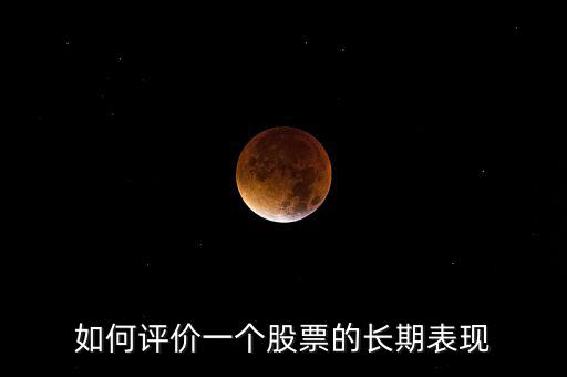 如何評價(jià)一個(gè)股票的長期表現(xiàn)