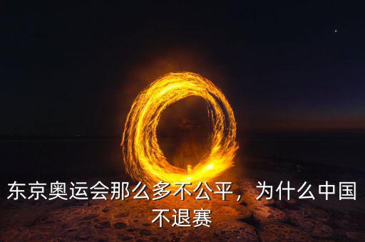 東京奧運(yùn)會(huì)那么多不公平，為什么中國(guó)不退賽