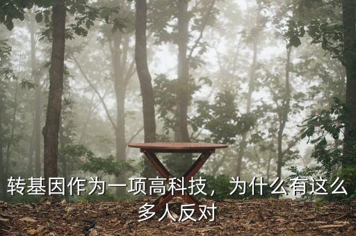 多少國家反對轉基因,為什么這么多人反對轉基因