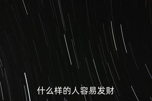 為什么有的人當官為了發(fā)財,為什么有些人會發(fā)財
