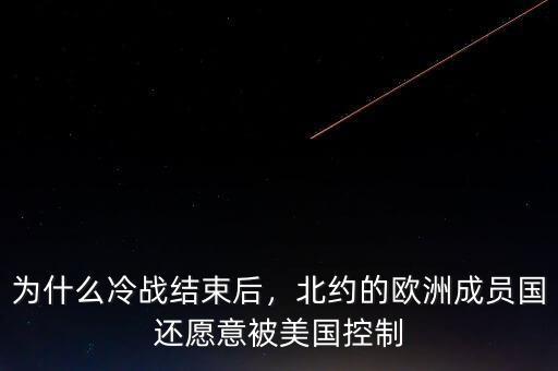 美國(guó)為什么能控制歐盟北約,美國(guó)能稱(chēng)霸嗎