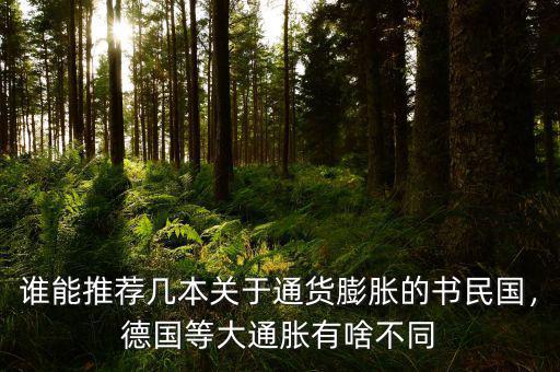 德國當(dāng)時怎么解決通貨膨脹,如何消除通貨膨脹