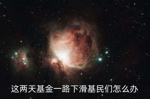 基金一路跌怎么辦,買(mǎi)入基金一直跌怎么辦