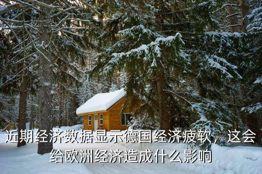 近期經(jīng)濟(jì)數(shù)據(jù)顯示德國(guó)經(jīng)濟(jì)疲軟，這會(huì)給歐洲經(jīng)濟(jì)造成什么影響