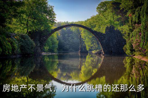 房地產(chǎn)不景氣，為什么跳槽的還那么多