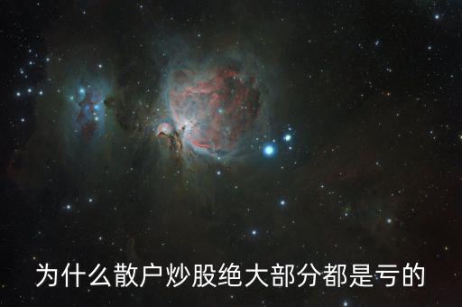 為什么大多散戶會(huì)虧錢,全國(guó)1.95億散戶