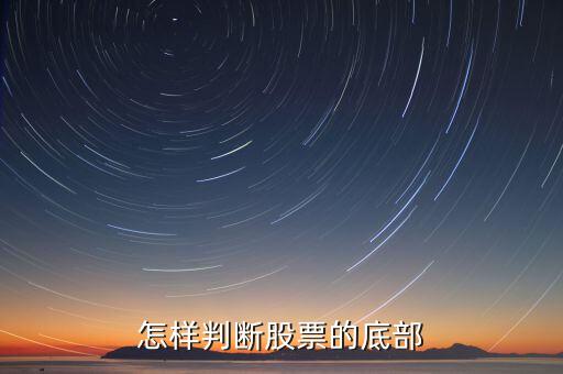 買股票底部的標(biāo)志是看什么,怎樣判斷股票的底部