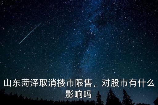 山東菏澤取消樓市限售，對(duì)股市有什么影響嗎