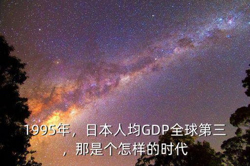 中國經濟比日本經濟落后多少年,日本的經濟現(xiàn)狀究竟如何