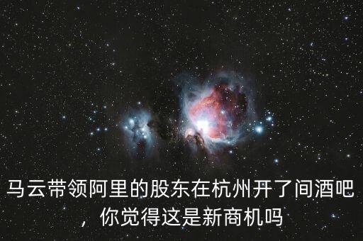 馬云為什么在杭州,馬云在杭州宴請(qǐng)中國女足