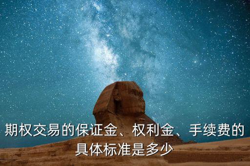 期權(quán)交易的保證金、權(quán)利金、手續(xù)費(fèi)的具體標(biāo)準(zhǔn)是多少