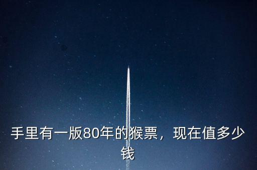 壬申年猴票值多少錢(qián),現(xiàn)在值多少錢(qián)
