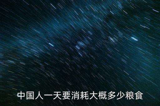 中國(guó)每天消耗多少糧食,每年要消耗多少資源