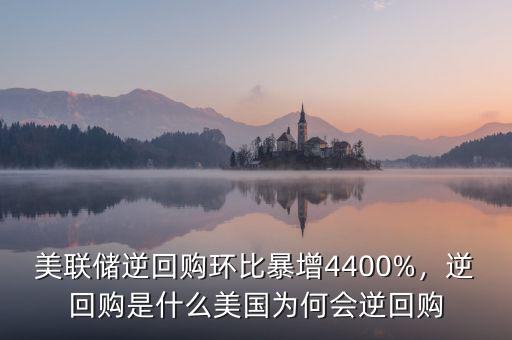 美聯(lián)儲逆回購環(huán)比暴增4400%，逆回購是什么美國為何會逆回購