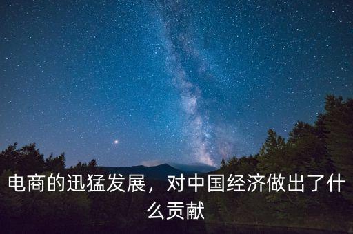 怎么為中國的經濟建設做貢獻,對中國經濟做出了什么貢獻