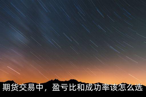 期貨交易中，盈虧比和成功率該怎么選