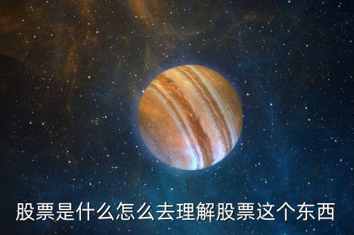 股票個(gè)股是什么意思,怎么去理解股票這個(gè)東西