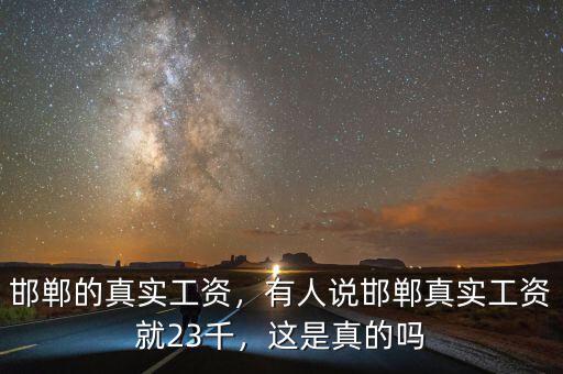 邯鄲的真實(shí)工資，有人說邯鄲真實(shí)工資就23千，這是真的嗎
