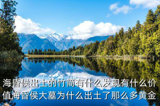 ?；韬畛鐾恋闹窈営惺裁窗l(fā)現(xiàn)有什么價值海昏侯大墓為什么出土了那么多黃金