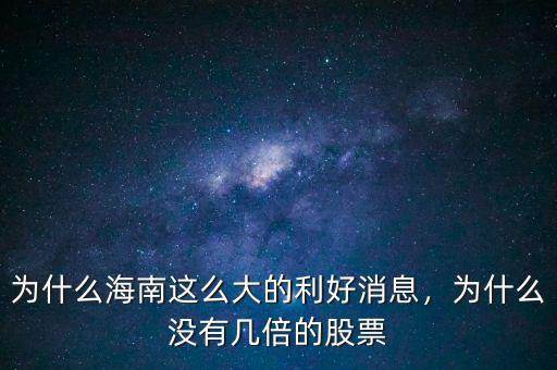 為什么海南這么大的利好消息，為什么沒有幾倍的股票