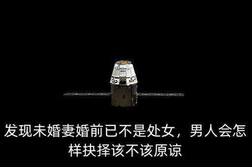 發(fā)現(xiàn)未婚妻婚前已不是處女，男人會(huì)怎樣抉擇該不該原諒