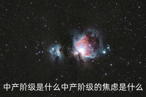 什么是中產階級,中產階級的焦慮是什么
