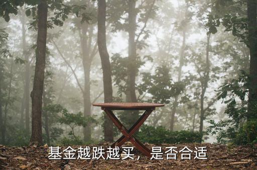基金越跌越買，是否合適