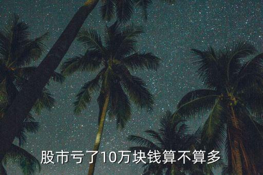 股市多少錢算大戶,有多少資金才能算得上是大戶