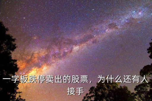 一字板跌停賣出的股票，為什么還有人接手