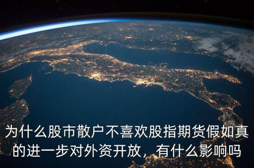 為什么不暫停股指期貨,難道機(jī)構(gòu)都對A股不看好