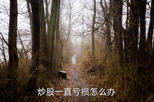 股市差怎么辦,股市虧了10萬