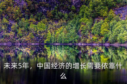 未來5年，中國經(jīng)濟(jì)的增長需要依靠什么