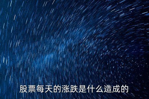 股票是怎么漲的,股票每天的漲跌是什么造成的