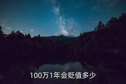 100萬(wàn)1年會(huì)貶值多少